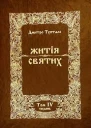 Житія Святих  Грудень