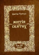 Житія Святих  Грудень
