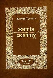 Житія Святих  Грудень