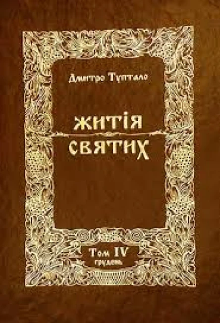 Житія Святих  Грудень