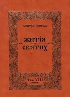 Житія Святих  Квітень