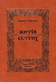 Житія Святих  Квітень