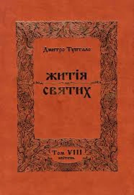 Житія Святих  Квітень