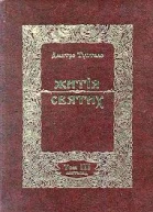 Житія Святих  Листопад