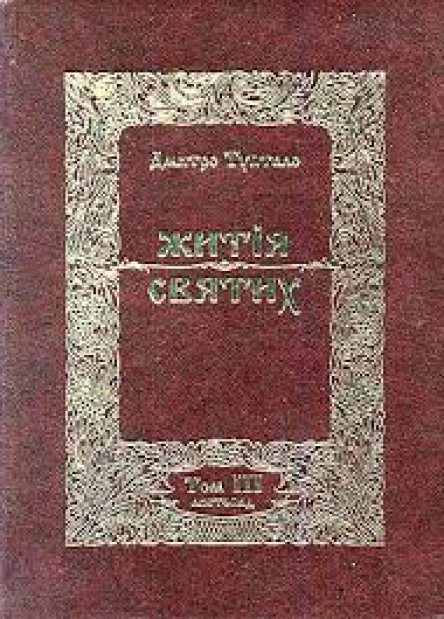 Житія Святих  Листопад