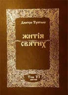 Житія Святих  Лютий