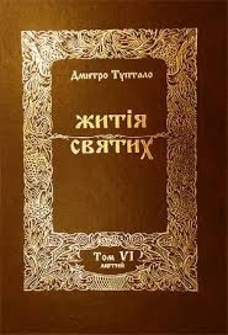 Житія Святих  Лютий
