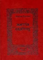 Житія Святих  Травень