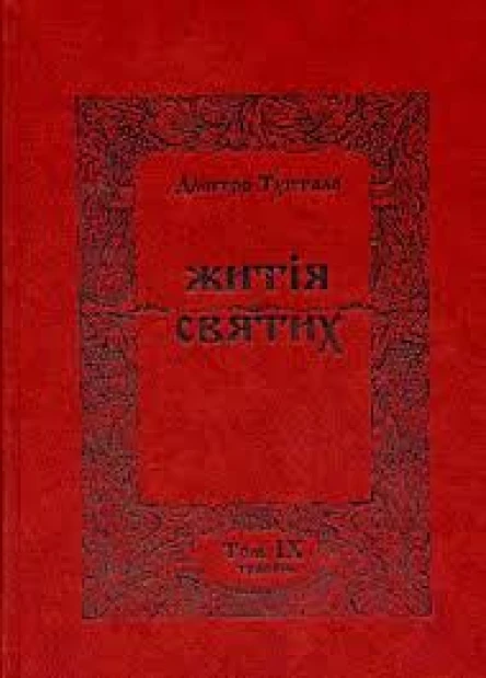 Житія Святих  Травень