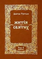 Житія Святих  Вересень