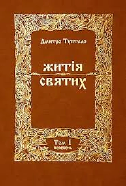 Житія Святих  Вересень