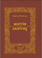 Житія Святих  Жовтень