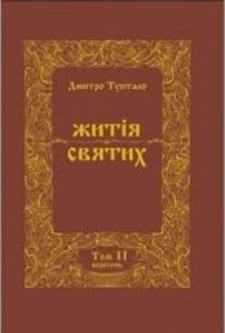 Житія Святих  Жовтень