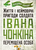 Життя і неймовірні пригоди солдата Івана Чонкіна Переміщена особа