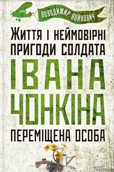 Життя і неймовірні пригоди солдата Івана Чонкіна Переміщена особа