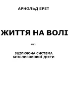 Життя на волі або зцілююча система безслизової дієти