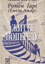 Життя попереду