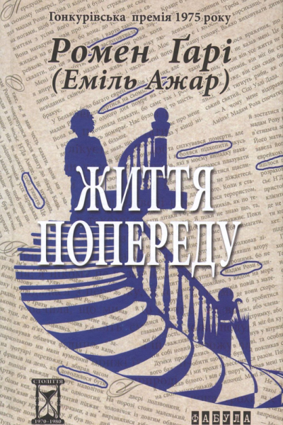 Життя попереду