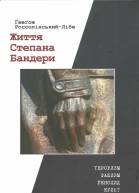 Життя Степана Бандери тероризм фашизм геноцид культ