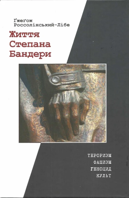 Життя Степана Бандери тероризм фашизм геноцид культ