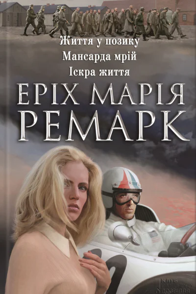 Життя у позику Мансарда мрій Іскра життя