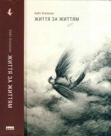 Життя за життям