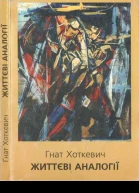 Життєві аналогії