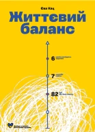 Життєвий баланс