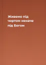Живемо під чортом неначе під Богом