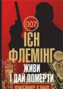 Живи і дай померти