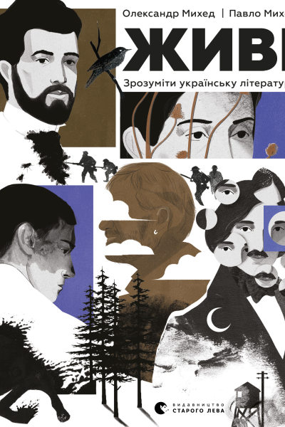 ЖИВІ Зрозуміти українську літературу