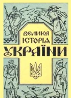 зладив Микола Голубець ВЕЛИКА ІСТОРІЯ УКРАЇНИ