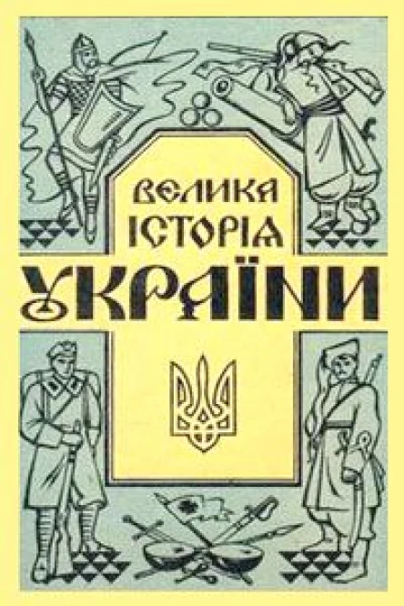 зладив Микола Голубець ВЕЛИКА ІСТОРІЯ УКРАЇНИ