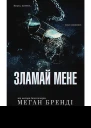 Зламаи мене