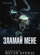 Зламаи мене