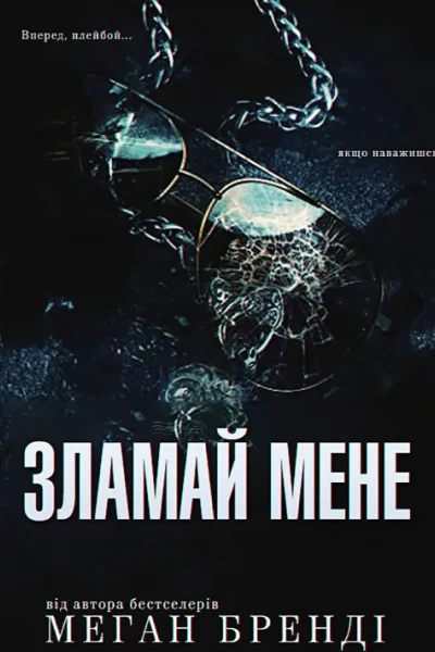 Зламаи мене