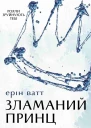 Зламаний принц