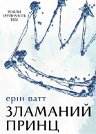 Зламаний принц