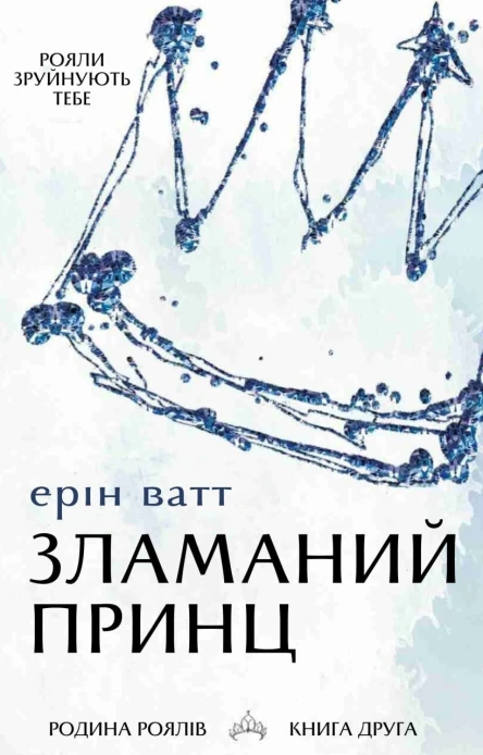 Зламаний принц