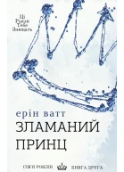 Зламании принц