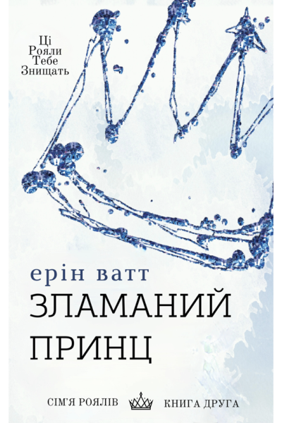 Зламании принц