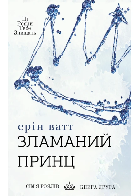 Зламании принц