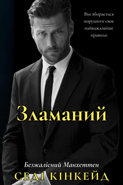 Зламаний Серія Безжалісний Манхеттен книга 1