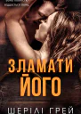 Зламати його