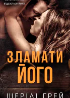 Зламати його