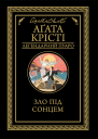 Зло під сонцем