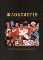 Жлобологія