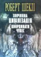 Злочинна цивілізація Координати чудес Повісті