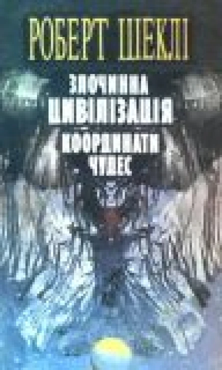 Злочинна цивілізація Координати чудес Повісті