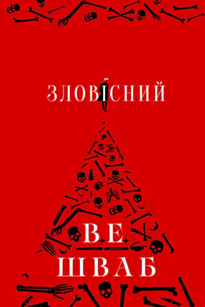 Зловісний Зловісний